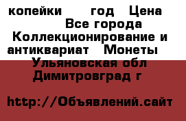 2 копейки 1758 год › Цена ­ 600 - Все города Коллекционирование и антиквариат » Монеты   . Ульяновская обл.,Димитровград г.